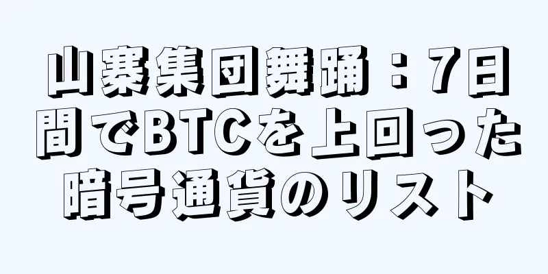 山寨集団舞踊：7日間でBTCを上回った暗号通貨のリスト