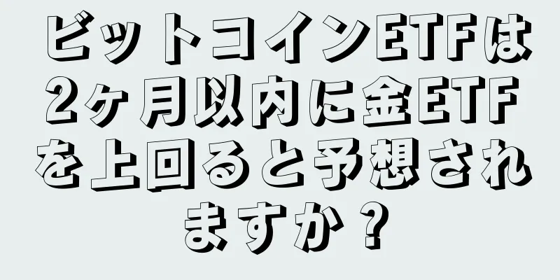 ビットコインETFは2ヶ月以内に金ETFを上回ると予想されますか？