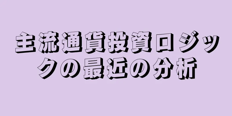 主流通貨投資ロジックの最近の分析
