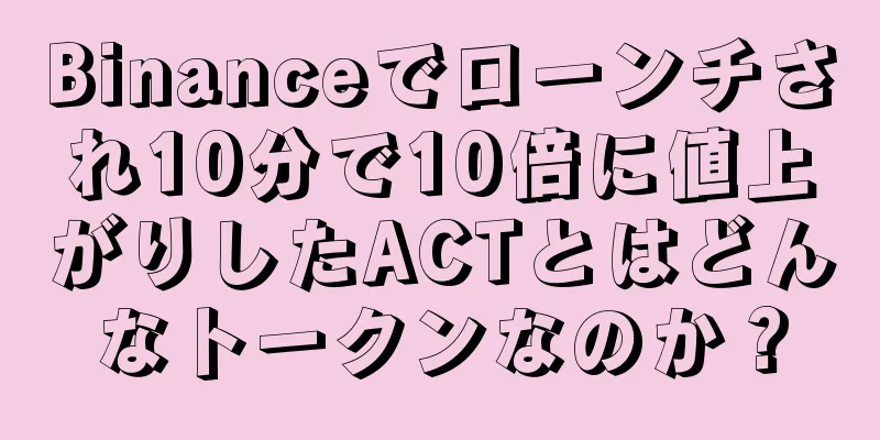 Binanceでローンチされ10分で10倍に値上がりしたACTとはどんなトークンなのか？