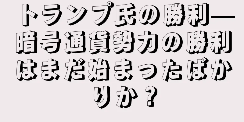 トランプ氏の勝利—暗号通貨勢力の勝利はまだ始まったばかりか？