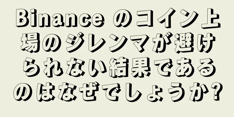 Binance のコイン上場のジレンマが避けられない結果であるのはなぜでしょうか?