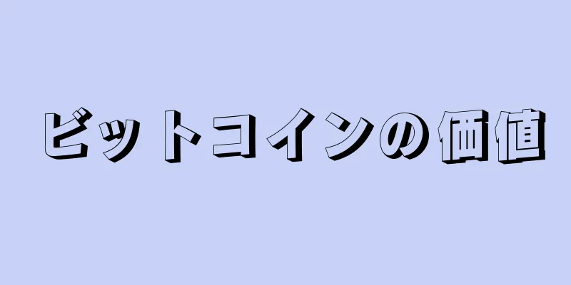 ビットコインの価値