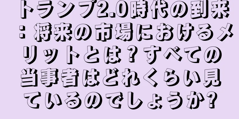 トランプ2.0時代の到来：将来の市場におけるメリットとは？すべての当事者はどれくらい見ているのでしょうか?