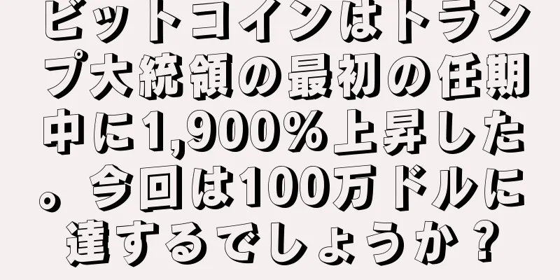 ビットコインはトランプ大統領の最初の任期中に1,900%上昇した。今回は100万ドルに達するでしょうか？