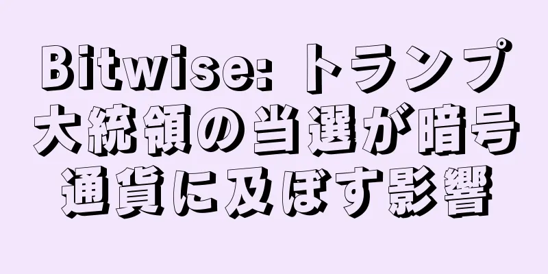 Bitwise: トランプ大統領の当選が暗号通貨に及ぼす影響