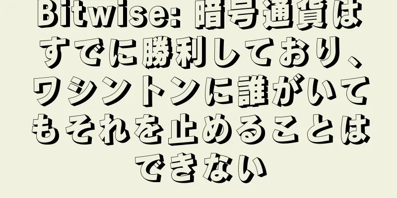 Bitwise: 暗号通貨はすでに勝利しており、ワシントンに誰がいてもそれを止めることはできない