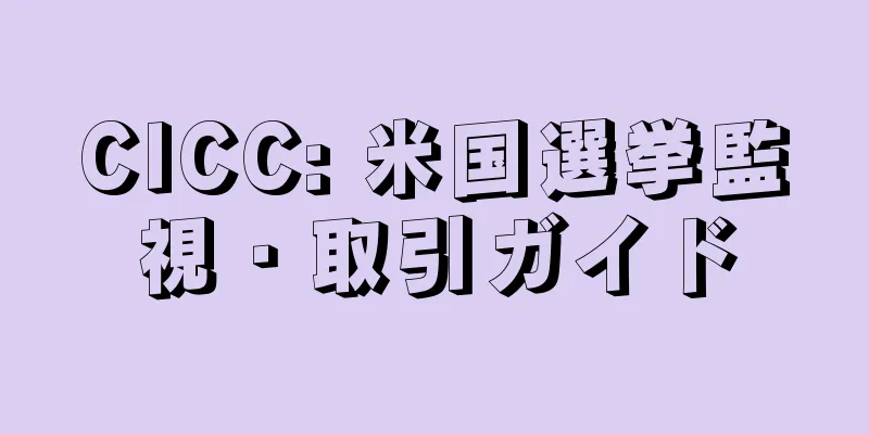 CICC: 米国選挙監視・取引ガイド