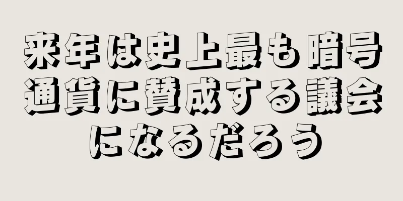 来年は史上最も暗号通貨に賛成する議会になるだろう