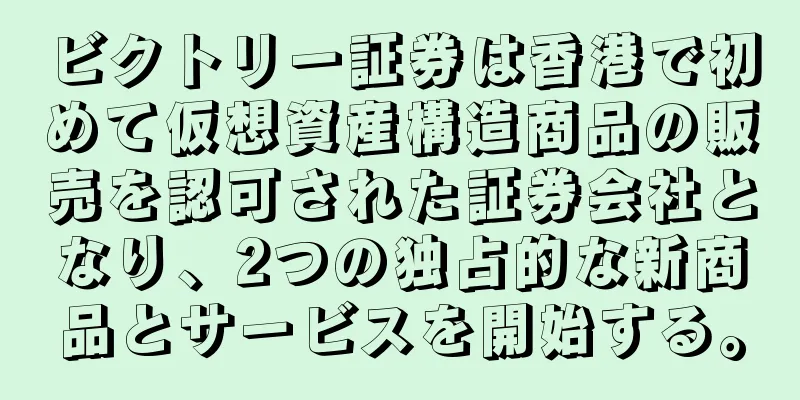 ビクトリー証券は香港で初めて仮想資産構造商品の販売を認可された証券会社となり、2つの独占的な新商品とサービスを開始する。