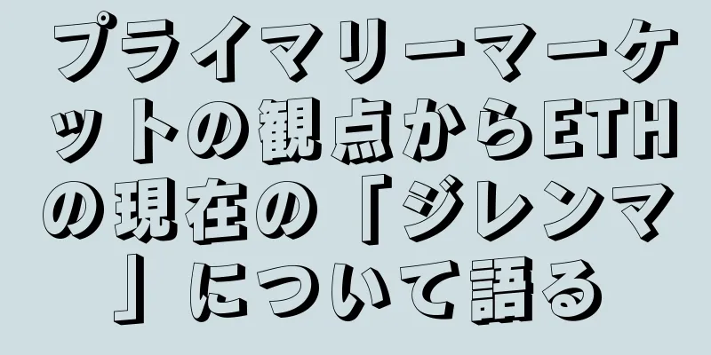 プライマリーマーケットの観点からETHの現在の「ジレンマ」について語る