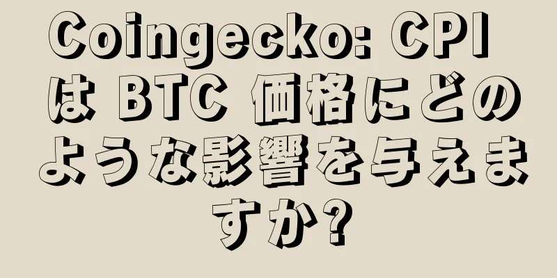 Coingecko: CPI は BTC 価格にどのような影響を与えますか?