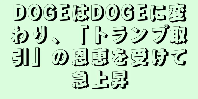 DOGEはDOGEに変わり、「トランプ取引」の恩恵を受けて急上昇