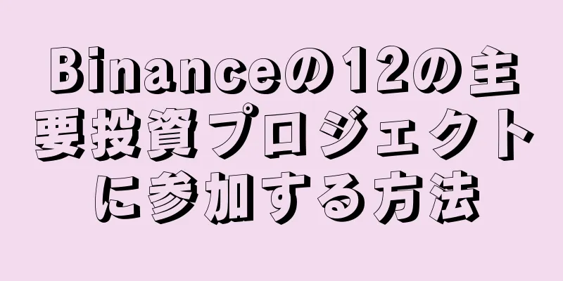 Binanceの12の主要投資プロジェクトに参加する方法
