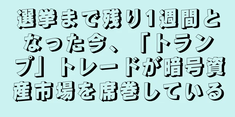 選挙まで残り1週間となった今、「トランプ」トレードが暗号資産市場を席巻している