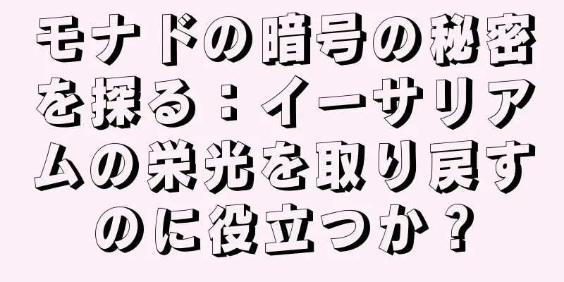 モナドの暗号の秘密を探る：イーサリアムの栄光を取り戻すのに役立つか？
