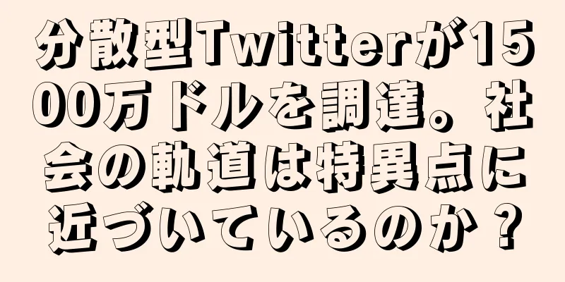 分散型Twitterが1500万ドルを調達。社会の軌道は特異点に近づいているのか？