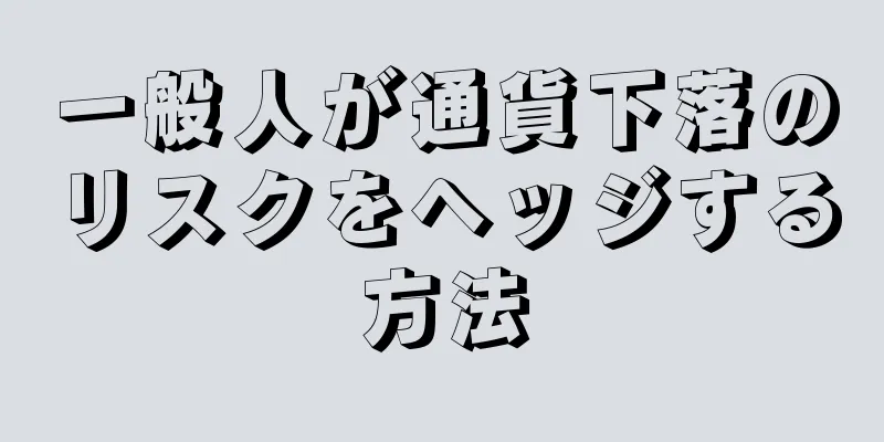 一般人が通貨下落のリスクをヘッジする方法