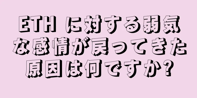 ETH に対する弱気な感情が戻ってきた原因は何ですか?