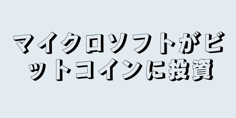 マイクロソフトがビットコインに投資