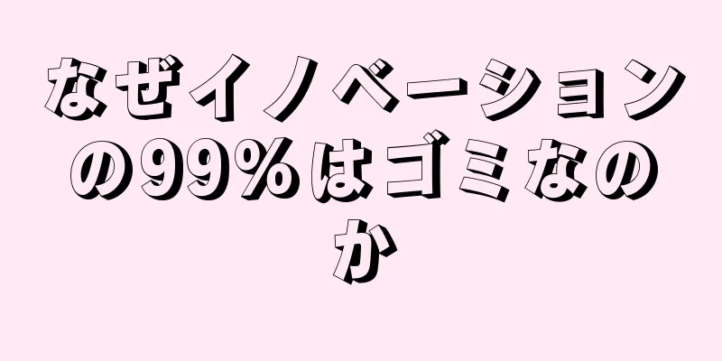 なぜイノベーションの99%はゴミなのか