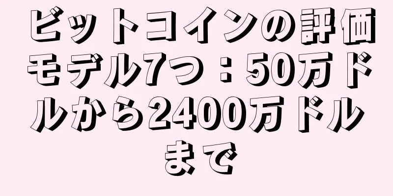 ビットコインの評価モデル7つ：50万ドルから2400万ドルまで