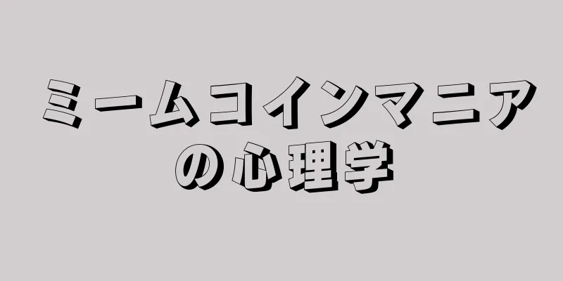 ミームコインマニアの心理学