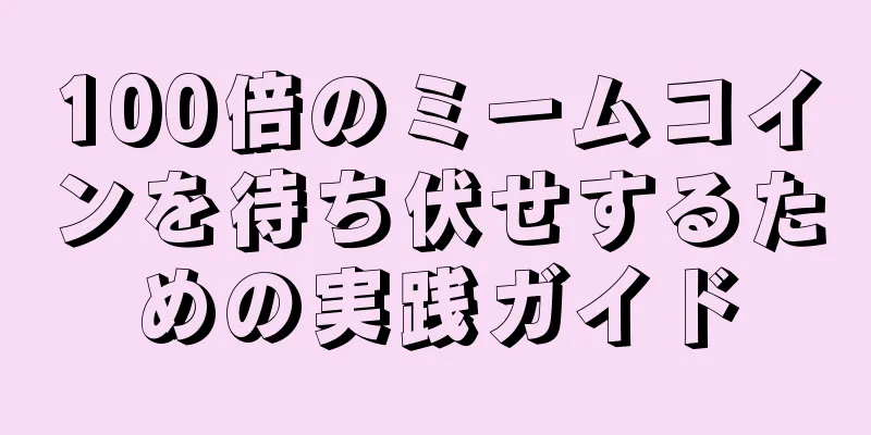 100倍のミームコインを待ち伏せするための実践ガイド