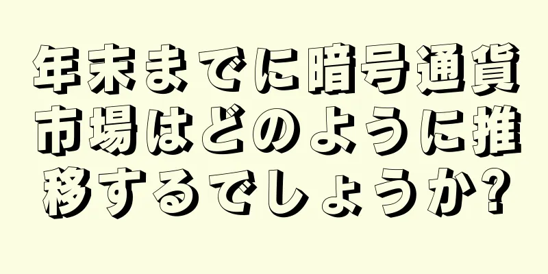 年末までに暗号通貨市場はどのように推移するでしょうか?