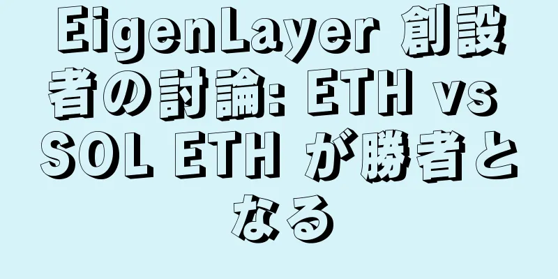EigenLayer 創設者の討論: ETH vs SOL ETH が勝者となる