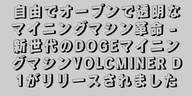 自由でオープンで透明なマイニングマシン革命 - 新世代のDOGEマイニングマシンVOLCMINER D1がリリースされました