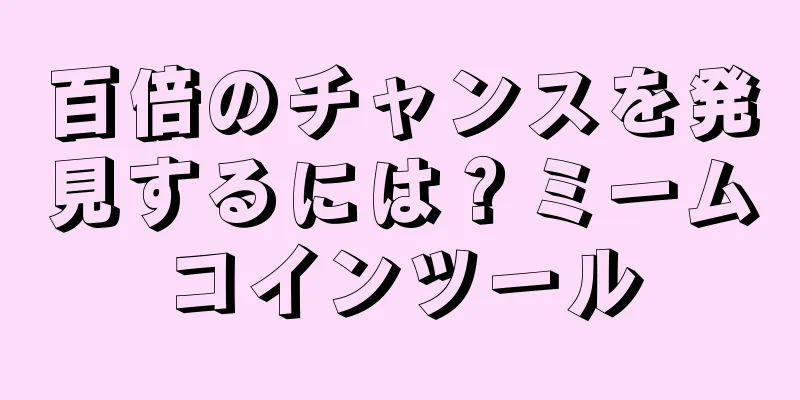 百倍のチャンスを発見するには？ミームコインツール