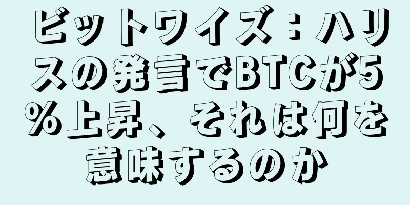 ビットワイズ：ハリスの発言でBTCが5％上昇、それは何を意味するのか