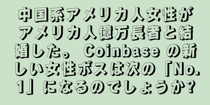 中国系アメリカ人女性がアメリカ人億万長者と結婚した。 Coinbase の新しい女性ボスは次の「No.1」になるのでしょうか?
