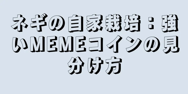 ネギの自家栽培：強いMEMEコインの見分け方