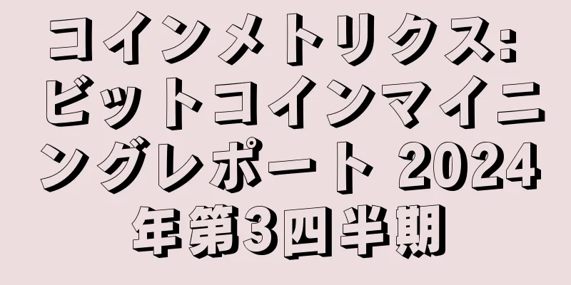 コインメトリクス: ビットコインマイニングレポート 2024年第3四半期