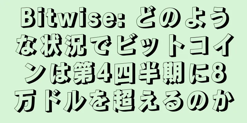 Bitwise: どのような状況でビットコインは第4四半期に8万ドルを超えるのか