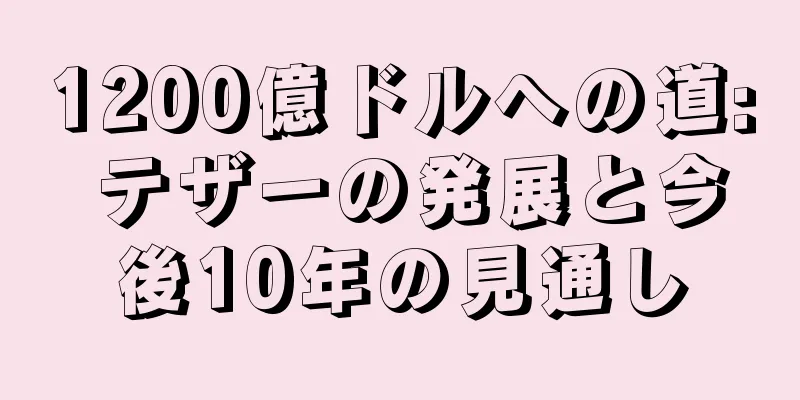 1200億ドルへの道: テザーの発展と今後10年の見通し
