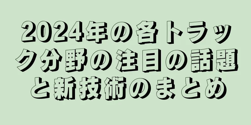 2024年の各トラック分野の注目の話題と新技術のまとめ