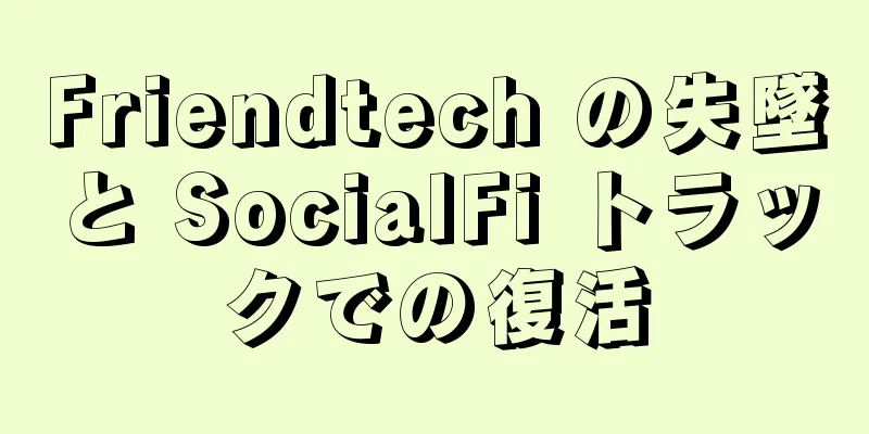 Friendtech の失墜と SocialFi トラックでの復活