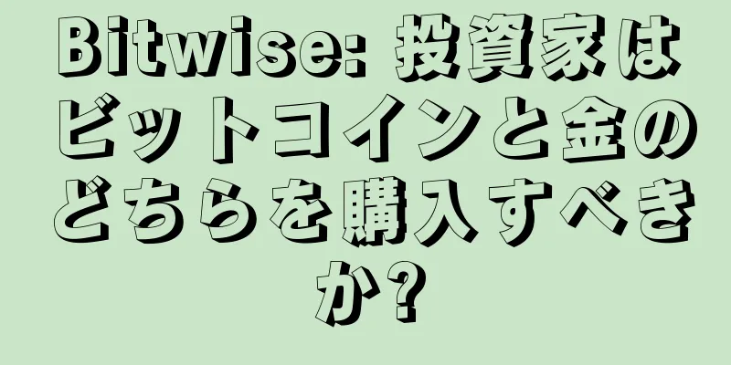 Bitwise: 投資家はビットコインと金のどちらを購入すべきか?