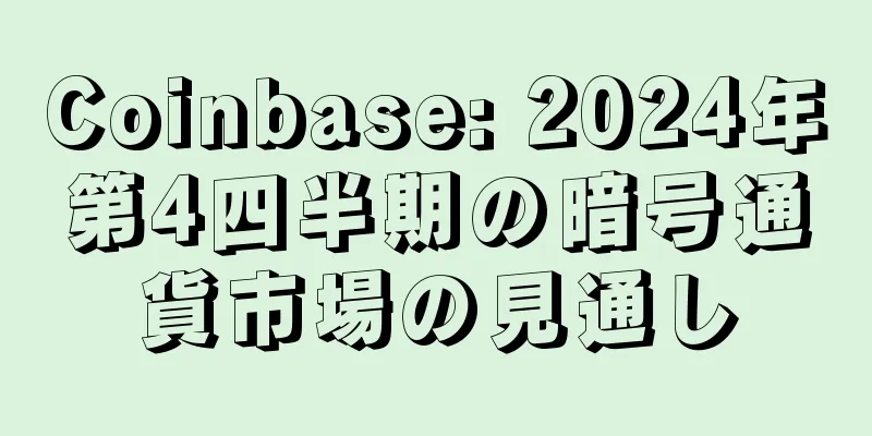 Coinbase: 2024年第4四半期の暗号通貨市場の見通し