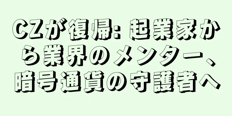 CZが復帰: 起業家から業界のメンター、暗号通貨の守護者へ