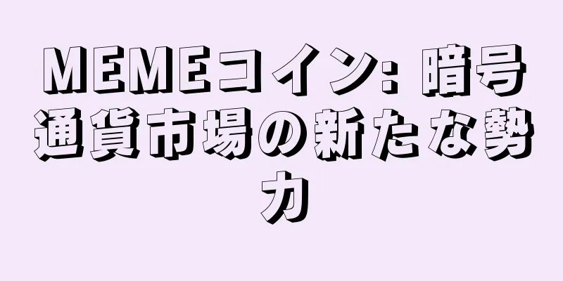 MEMEコイン: 暗号通貨市場の新たな勢力