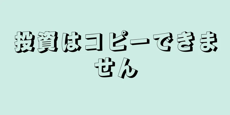 投資はコピーできません