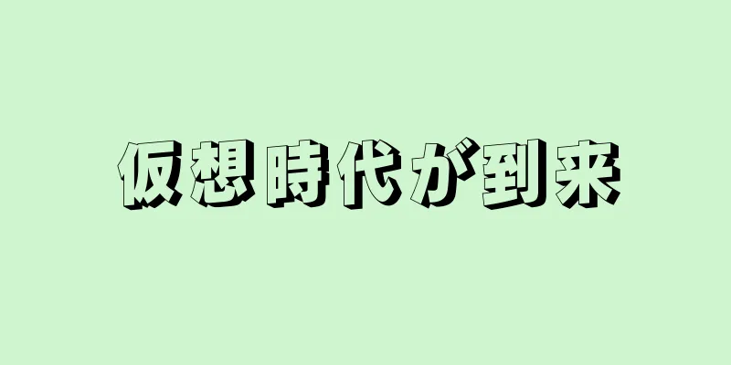仮想時代が到来