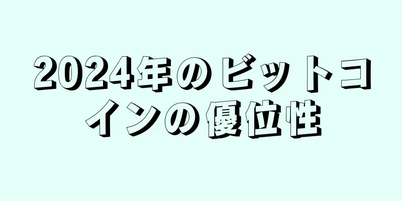 2024年のビットコインの優位性