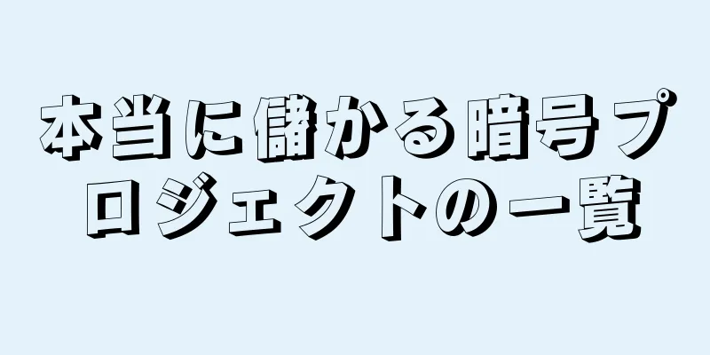 本当に儲かる暗号プロジェクトの一覧