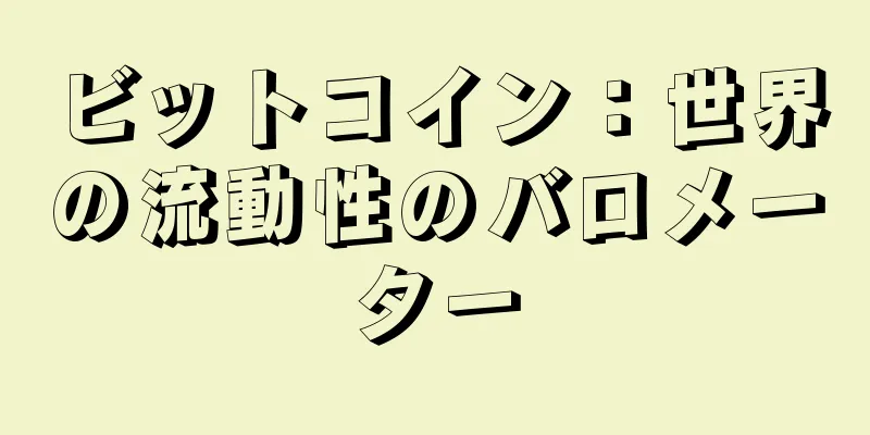 ビットコイン：世界の流動性のバロメーター