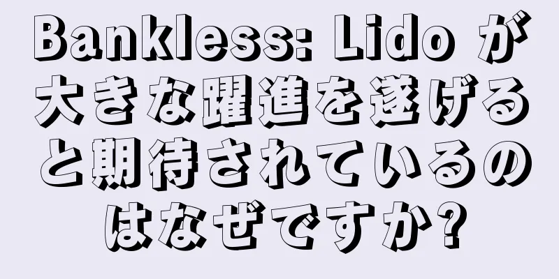 Bankless: Lido が大きな躍進を遂げると期待されているのはなぜですか?